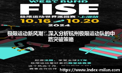 极限运动新风潮：深入分析杭州极限运动队的中路突破策略