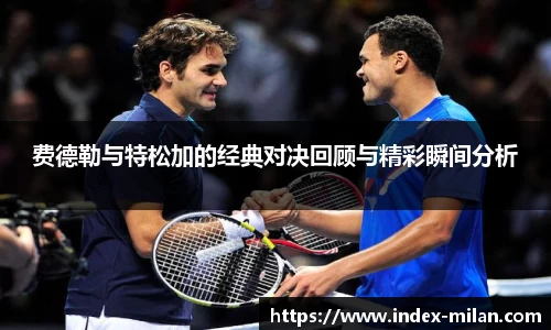 费德勒与特松加的经典对决回顾与精彩瞬间分析